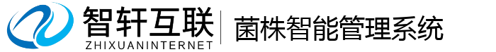 菌株智能管理系统
